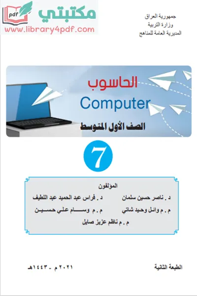 تحميل كتاب الحاسوب الصف الثاني المتوسط 2022 - 2023 pdf منهج العراق,تحميل منهج الحاسوب للصف الثاني متوسط الجديد 2022 - 2023 صيغة pdf العراق مجانا