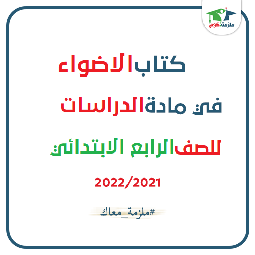 معاينة وتحميل كتاب الاضواء للصف الرابع الابتدائي 2021 pdf - النسخه الجديدة