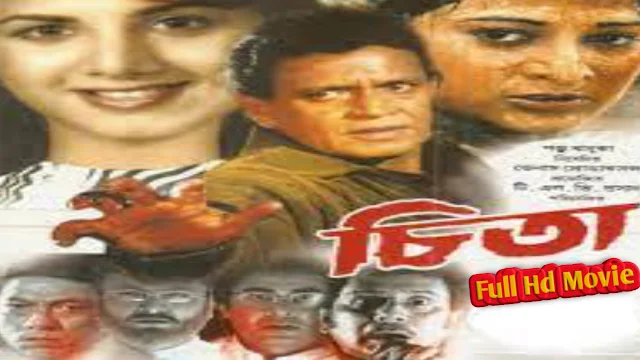 .চিতা. বাংলা ফুল মুভি মিঠুন |  .Cheeta. Bangla Full HD Movie Watch Online