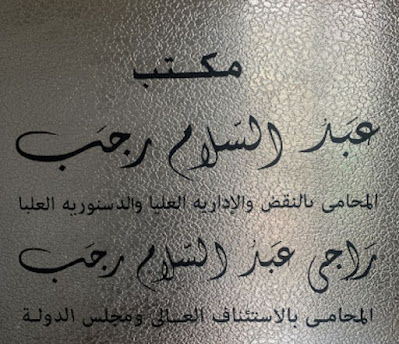 رقم وعنوان مكتب «راجي عبد السلام رجب» المحامي في الاسكندرية