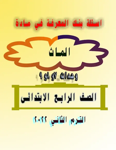 اسئلة بنك المعرفة في مادة الماث للصف الرابع الترم الثاني 2022 وحدات ٧و٨و٩