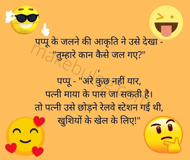 good morning jokes in hindi, में आप को सुबह ऊठे ही किसी को खुस्स करने (good morning jokes to make him laugh), Whatsapp, Long & Shorts, veg-non jokes.