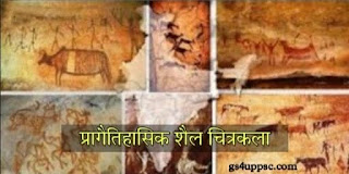 प्रागैतिहासिक चित्रकला | Paleolithic paintings in hindi