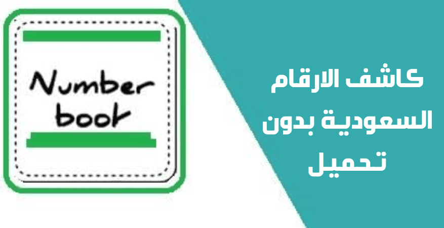 موقع نمبر بوك كاشف الارقام السعودية بدون تحميل Number Book اون لاين