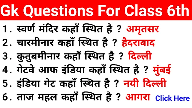 class 6th General Knowladge Questions In Hindi