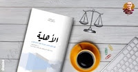 الأهلية في القانون التونسي بقلم أمبن حاجي فني اعلامية بوزارة العدل