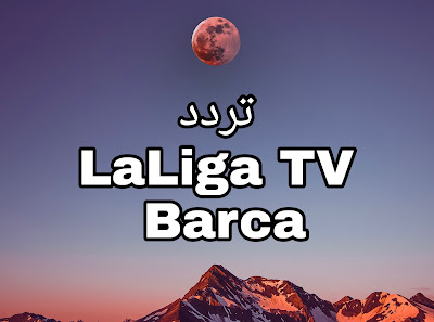 تردد قناة LaLiga TV Bar على القمر الصناعي Astra