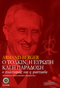 ΚΥΚΛΟΦΟΡΕΙ: Ο ΤΟΛΚΙΝ Η ΕΥΡΩΠΗ ΚΑΙ Η ΠΑΡΑΔΟΣΗ