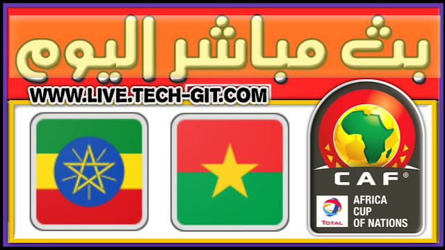 مشاهدة مباراة بوركينا فاسو و إثيوبيا بث مباشر يلا شوت اليوم الإثنين 17-01-2022 في كأس أمم أفريقيا