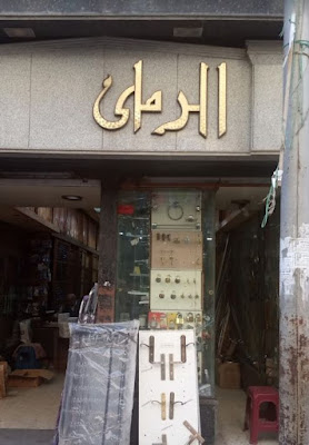 رقم وعنوان فروع «الرملي» للديكور والاكسسوارات في الاسكندرية