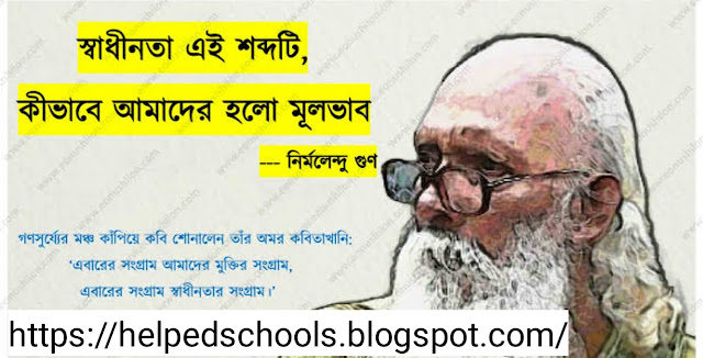 স্বাধীনতা,  এ শব্দটি কীভাবে আমাদের হলো  - Mcq.  https://helpedschools.blogspot.com/