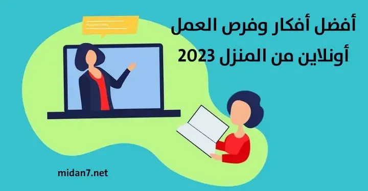 أفضل أفكار وفرص العمل أونلاين من المنزل 2023