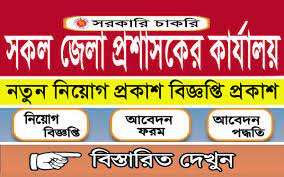 জেলা প্রশাসকের কার্যালয়ে নিয়োগ বিজ্ঞপ্তি ২০২৪ - District Commissioner Office Job Circular 2024 - DC Office Job Circular 2024 - DEPUTY COMMISSIONER JOB CIRCULAR 2024 - ডিসি অফিস নিয়োগ বিজ্ঞপ্তি ২০২৪ - জেলা প্রশাসকের কার্যালয়ে নিয়োগ বিজ্ঞপ্তি ২০২৪ - DC Office Job Circular 2024