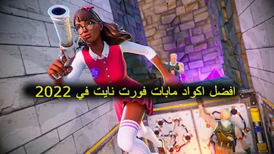 افضل اكواد مابات فورت نايت في 2023