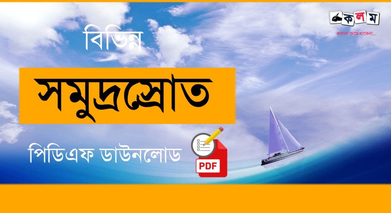 বিভিন্ন সমুদ্রস্রোত PDF | List of Ocean Currents