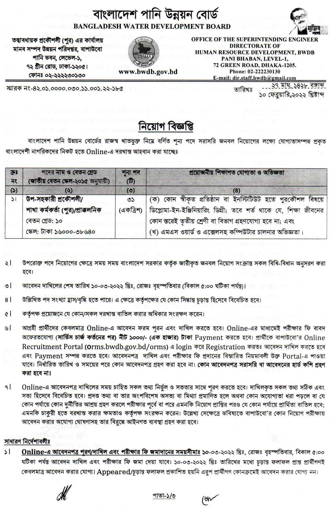 বাংলাদেশ পানি উন্নয়ন বোর্ড নিয়োগ বিজ্ঞপ্তি ২০২২ - বাংলাদেশ পানি উন্নয়ন বোর্ড নিয়োগ ২০২২ - Pani unnayan board job circular 2022 - BWDB Job Circular 2022