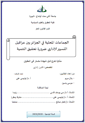 مذكرة ماستر: الجماعات المحلية في الجزائر بين عراقيل التسيير الإداري ضرورة تحقيق التنمية PDF
