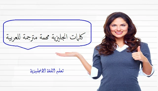 كلمات انجليزية مهمة مترجمة للعربية