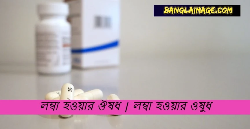 লম্বা হওয়ার হোমিও ঔষধের নাম, লম্বা হওয়ার ওষুধের নাম, লম্বা হওয়ার ঔষধের নাম কি, লম্বা হওয়ার ঔষধ, লম্বা হওয়ার ওষুধ।