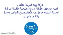 تعلن شركة بوبا العربية للتأمين, عن توفر 30 وظيفة إدارية وصحية وتقنية شاغرة لحملة الدبلوم فأعلى من الجنسين, للعمل لديها في الرياض وجدة والخبر والجبيل. وذلك للوظائف التالية:  - مدير الاتصال وخدمة العملاء. - مهني, رعاية وسائل تواصل اجتماعي. - مساعد خدمات مندوبي المستشفى. - مدير تنفيذي تحليل أسعار الشركات. - مدير تحليلات رعاية صحية وإعداد تقارير. - مدير جودة طبية. - مدير الرعاية غير المزمنة. - مدير تحويل تجارب العملاء. - مدير تنفيذي تجارب العملاء التنبؤية. - مدير مركز الاتصال. - مدير ذكاء أعمال. - أخصائي إدارة الاستراتيجيا. - مدير رؤية العملاء والسوق. - أخصائي علاج طبيعي. - ممرضة رعاية صحية منزلية. - ممرضة مركز صحي للشركات. - أخصائي طب باطني, الأسرة, طب طوارئ. - فني العلاج الطبيعي. - مهني تطوير تطبيقات هاتف محمول. - مهني تطوير واجهة برمجة التطبيقات. - مهني التطوير. - معلمة رياض الأطفال. - مساعد مركز الاتصال. - مدير تدقيق داخلي. - مدير تنفيذي تحليل أسعار الشركات. - أخصائي مراكز صحية للشركات. - مدير تحليل أسعار الشركات. - مساعد المدير, اكتواري. - مدير تنفيذي, مهندس مشروع. - مساعد خدمة عملاء الحساب الرئيسي. للتـقـدم لأيٍّ من الـوظـائـف أعـلاه اضـغـط عـلـى الـرابـط هنـا.     اشترك في قناتنا على واتساب   صفحتنا على لينكدين للتوظيف  اشترك الآن  قناتنا في تيليجرامصفحتنا في فيسبوك    أنشئ سيرتك الذاتية  شاهد أيضاً: وظائف شاغرة للعمل عن بعد في السعودية   وظائف أرامكو  وظائف الرياض   وظائف جدة    وظائف الدمام      وظائف شركات    وظائف إدارية   وظائف هندسية  لمشاهدة المزيد من الوظائف قم بالعودة إلى الصفحة الرئيسية قم أيضاً بالاطّلاع على المزيد من الوظائف مهندسين وتقنيين  محاسبة وإدارة أعمال وتسويق  التعليم والبرامج التعليمية  كافة التخصصات الطبية  محامون وقضاة ومستشارون قانونيون  مبرمجو كمبيوتر وجرافيك ورسامون  موظفين وإداريين  فنيي حرف وعمال    شاهد أيضاً نشر إعلان وظائف مجاني وظايف اوبر مطلوب سائق خاص اليوم وظائف كاشير سوبر ماركت أبشر توظيف تسجيل دخول تقديم جرير رواتب جرير وظائف مكتبة جرير للنساء توظيف مكتبة جرير وظائف جرير لطلاب الثانوي وظائف جرير دوام جزئي وظايف في جرير مكتبة جرير توظيف وظائف جرير مكتبة جرير وظائف وظائف مكتبة جرير وظايف سيفورا تقديم وظائف جرير وظائف جرير للطلاب جرير وظائف تقديم وظيفه جرير جرير توظيف توظيف جرير وظائف في google وظيفة تحليل البيانات وظائف تغذية علاجية مطلوب محامي لشركة وظائف مختبرات مطلوب مسوق الكتروني عمال يبحثون عن عمل وظائف مكاتب محاسبة مطلوب طبيب عام مطلوب محامي مطلوب طبيب اسنان وظائف عمال وظايف عمال رد تاغ وظايف مطلوب مستشار قانوني تقديم شركة المياه وظائف جوجل للطلاب نجم وظايف الخطوط القطرية وظائف الخطوط القطريه وظايف مطلوب مدير مالي مطلوب للعمل مطلوب موظفين مطلوب نجارين مسلح اليوم مطلوب مدخل بيانات وظائف تكافل الراجحي تكافل الراجحي وظائف مطلوب مدير مبيعات مواد غذائية سعودي وظايف الباحثين عن عمل وظايف رد تاغ وظائف الثانوية العامة وظائف محامي pif توظيف وظايف للمحامين وظائف محامين وظائف محاماة وظائف في مكتب محاماة وظائف محامي متدرب وظائف علاج وظيفي مستشفى قوى الأمن توظيف مصمم جرافيك وظيفة وظائف مختبرات طبية العربية للعود وظايف وظائف تاجير سيارات كتابة معروض طلب وظيفة حكومية pdf اعلان عن وظيفة اعلان عن وظيفه مطلوب مبرمج وظائف طيران اديل طيران اديل وظائف مطلوب نجارين موبيليا اليوم سبل وظائف وظائف توصيل بسيارة مستشفى التخصصي وظائف وظيفة مستشار قانوني وظائف ترجمة