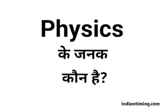 physics ka father kon hai