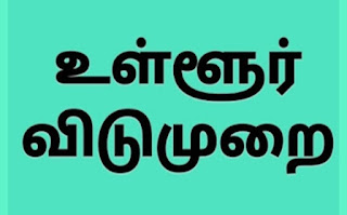 வெள்ளிக்கிழமை (டிச.3) நாளை உள்ளூர் விடுமுறை – மாவட்ட நிர்வாகம் அறிவிப்பு!