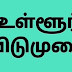 வெள்ளிக்கிழமை (டிச.3) நாளை உள்ளூர் விடுமுறை – மாவட்ட நிர்வாகம் அறிவிப்பு