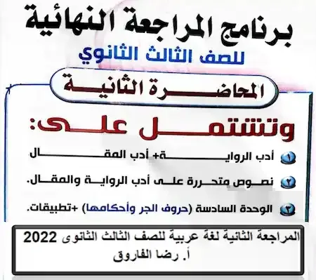 المراجعة الثانية رضا الفاروق ثانوية عامة 2022 - موقع مدرستى