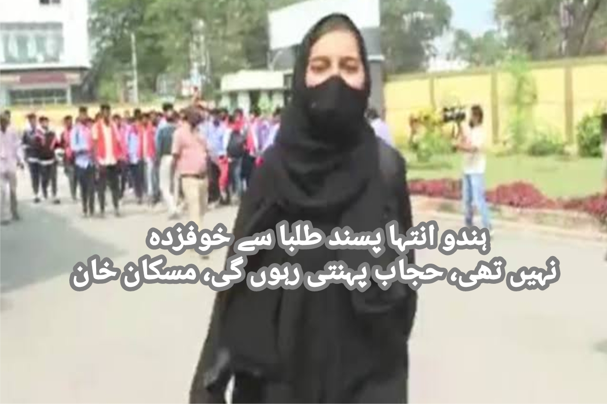Hindu extremists were not afraid of students, will continue to wear hijab, Miskan Khan