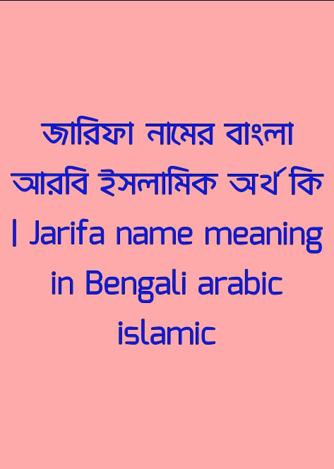 জারিফা নামের অর্থ কি , জারিফা নামের বাংলা অর্থ কি , জারিফা নামের আরবি অর্থ কি , জারিফা নামের ইসলামিক অর্থ কি , Jarifa name meaning in bengali arabic and islamic , Jarifa namer ortho ki , Jarifa name meaning ,জারিফা কি আরবি / ইসলামিক নাম