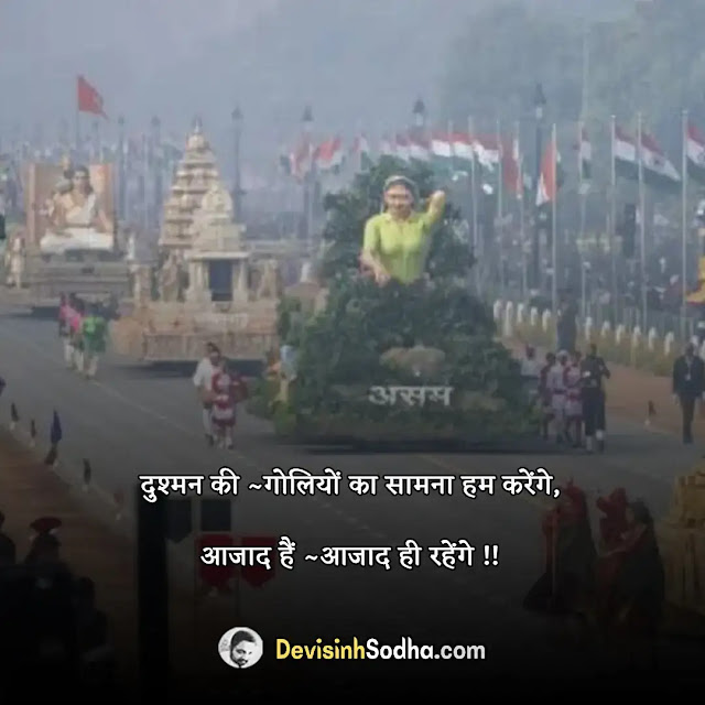 happy republic day quotes in hindi, republic day quotes in hindi with images, republic day slogans in hindi, republic day quotes for soldiers in hindi, 26 january quotes in hindi, 26 january wishes in hindi, 26 january message in hindi