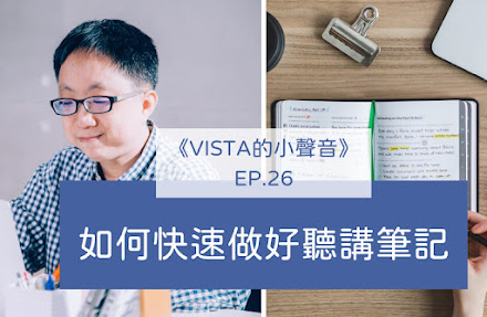 《Vista的小聲音》：如何快速做好聽講筆記