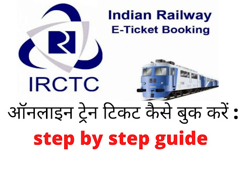 ऑनलाइन ट्रेन टिकट कैसे बुक करें : step by step guide