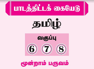 6th , 7th & 8th Standard Lesson Plan Term - 3 Tamil