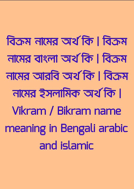 বিক্রম নামের অর্থ কি , বিক্রম নামের বাংলা অর্থ কি , বিক্রম নামের আরবি অর্থ কি , বিক্রম নামের ইসলামিক অর্থ কি , Vikram / Bikram name meaning in bengali arabic and islamic , Vikram / Bikram namer ortho ki , Vikram / Bikram name meaning ,বিক্রম কি আরবি / ইসলামিক নাম