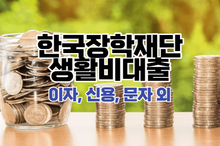 한국장학재단-생활비대출-썸네일