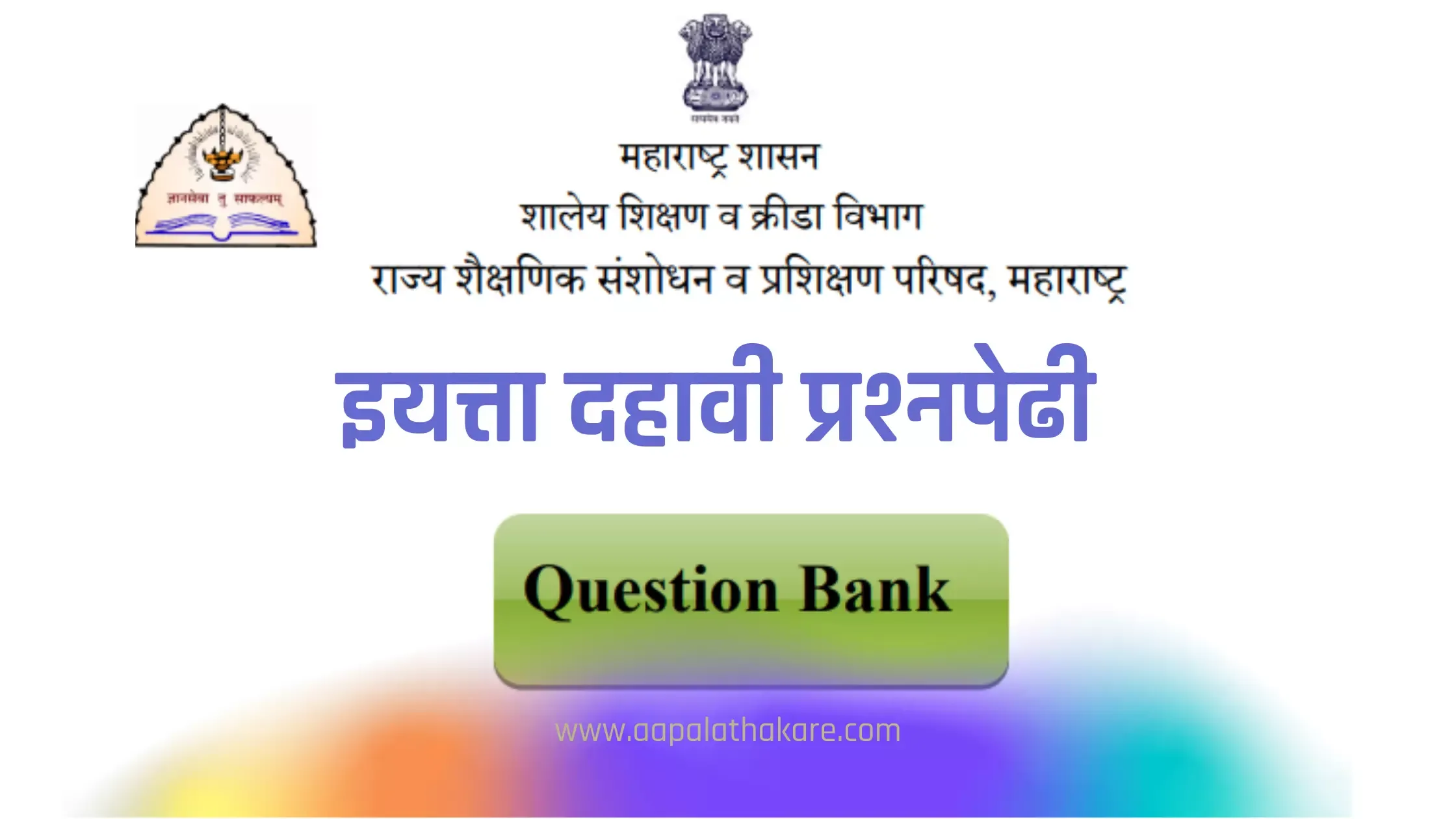 इ. १० वीच्या विद्यार्थ्यांना सराव प्रश्नपेढ्या संच (२०२१-२२) उपलब्ध Practice quiz set available for 10th standard students