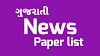 Gujarati News Paper List - Todays All Gujarati News Papers