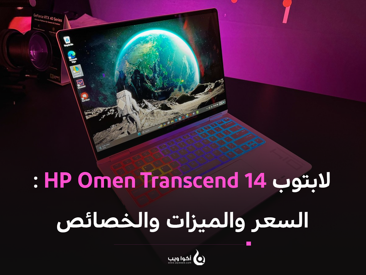 لابتوب HP Omen Transcend 14 : السعر والميزات والخصائص