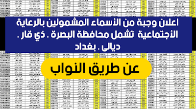 اعلان وجبة من الأسماء المشمولين بالرعاية الأجتماعية عن طريق النواب