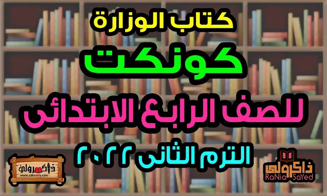 تحميل كتاب كونكت للصف الرابع الابتدائي الترم الثاني 2022