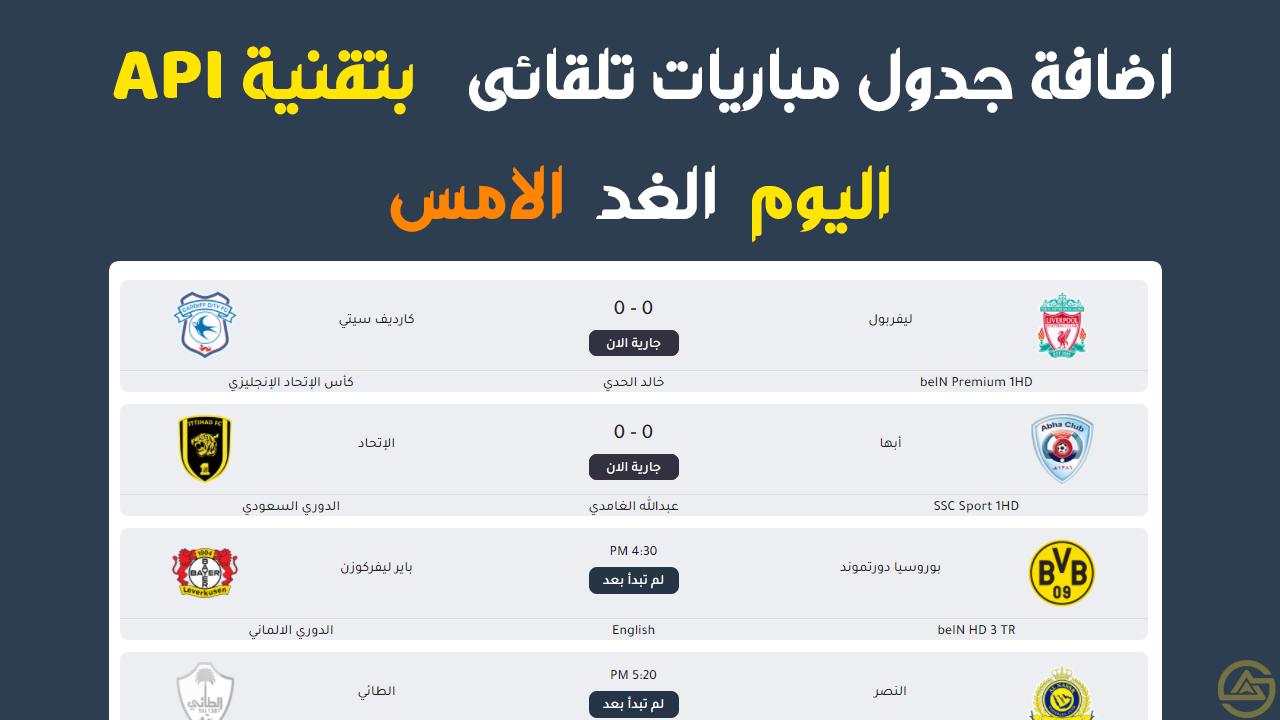اضافة جدول مباريات اليوم و الامس و الغد تلقائى بتقنية API
