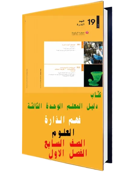 كتاب دليل المعلم الوحدة الثالثة فهم الذرة مادة العلوم الصف السابع الفصل الاول