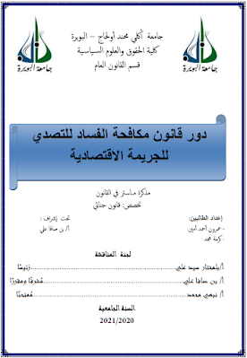 مذكرة ماستر: دور قانون مكافحة الفساد للتصدي للجريمة الاقتصادية PDF