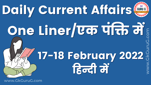18 February 2022 One Liner Current affairs,17-18 फरवरी 2022 एक पंक्ति करेंट अफेयर्स,daily current affairs in hindi,daily current affairs,one liner current affairs in hindi,one liner current affairs,one liner current affairs in english,daily one liner current affairs,gkgurug one liner current affairs,one liner current affairs question,gkgurug,18 february 2022 current affairs in hindi,daily one liner current affairs