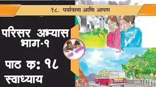 ५वी परिसर अभ्यास भाग १ स्वाध्याय प्रश्न उत्तरे. पाचवी परिसर अभ्यास भाग 1 पर्यावरण आणि आपण. स्वाध्याय पर्यावरण आणि आपण. प्रश्न आणि उत्तरे इयत्ता ५वी Parisar abhyas bhag 1 swadhya Paryavarn aani aapan questions and answers Paryavarn aani aapan  prashn uttare 5vi parisar abhyas bhag 1 5vi swadhyay