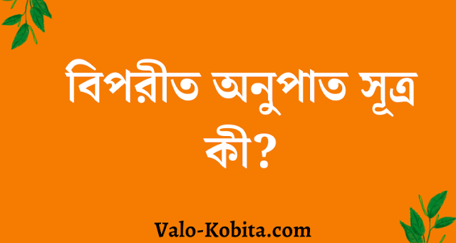বিপরীত অনুপাত সূত্র কী?