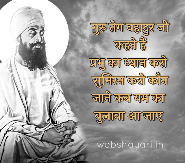 guru teg bahadur shayari in hindi