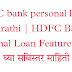 HDFC bank personal loan in Marathi | HDFC Bank Personal Loan Features जाणून घ्या सविस्तर माहिती 