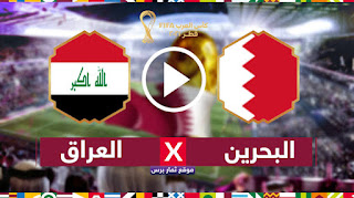 مشاهده مباراه العراق والبحرين بث مباشر اليوم الجمعه 3/12/2021 في كاس العرب قطر 2021
